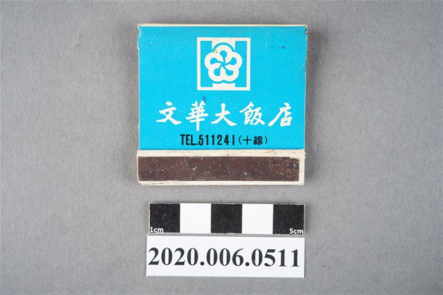 文華大飯店火柴盒 (共6張)