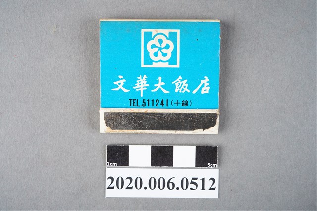 文華大飯店火柴盒 (共6張)