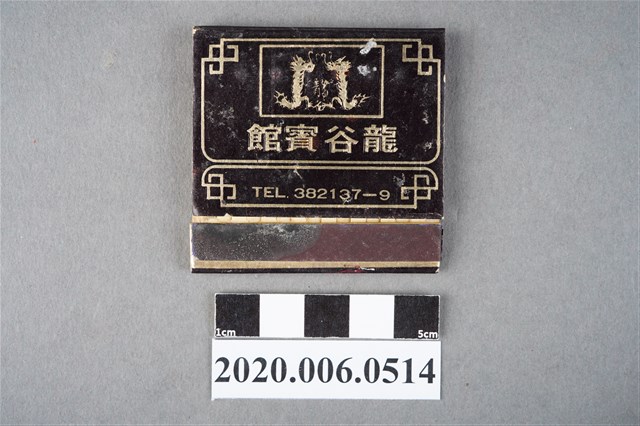 龍谷賓館火柴盒 (共6張)