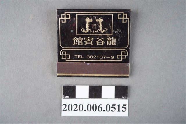 龍谷賓館火柴盒 (共6張)