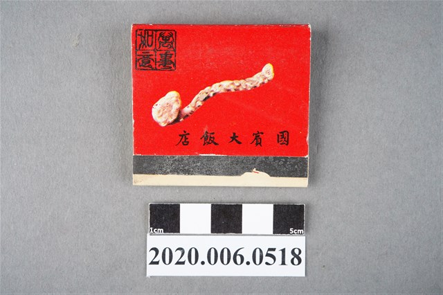 國賓大飯店火柴盒 (共6張)