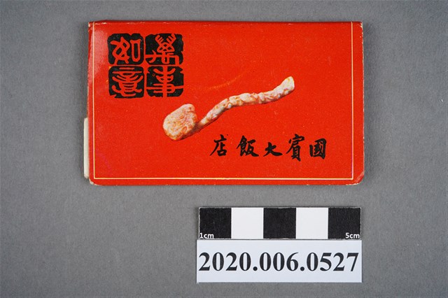 國賓大飯店火柴盒 (共7張)