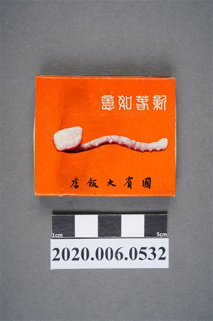 國賓大飯店火柴盒 (共7張)