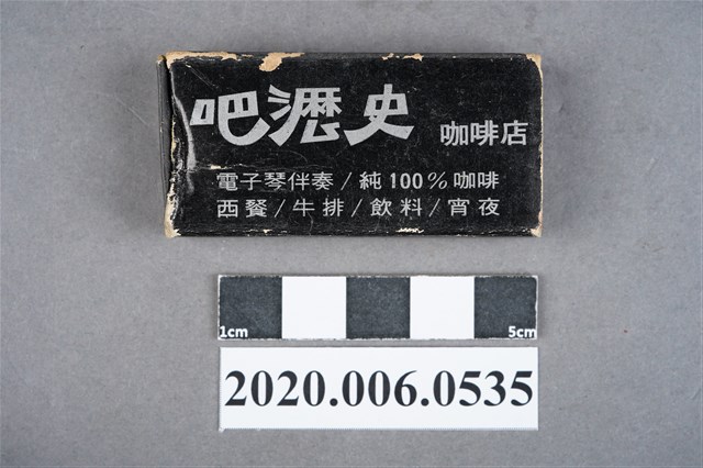 吧瀝史咖啡店火柴盒 (共7張)