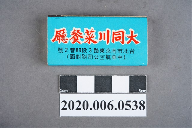 大同川菜餐廳火柴盒 (共7張)