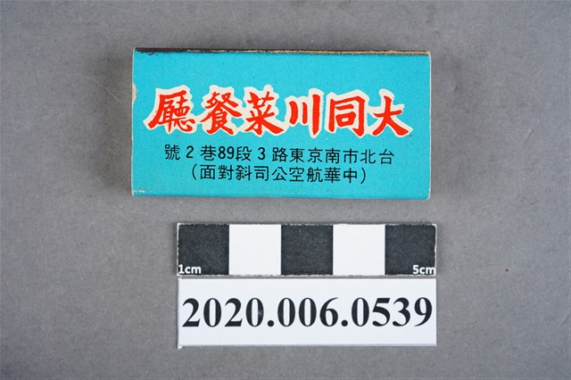 大同川菜餐廳火柴盒 (共7張)