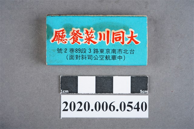 大同川菜餐廳火柴盒 (共7張)