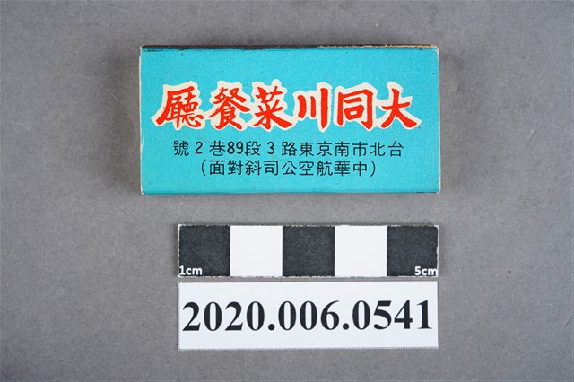 大同川菜餐廳火柴盒 (共7張)