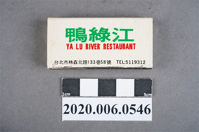 鴨綠江餐廳火柴盒 (共7張)