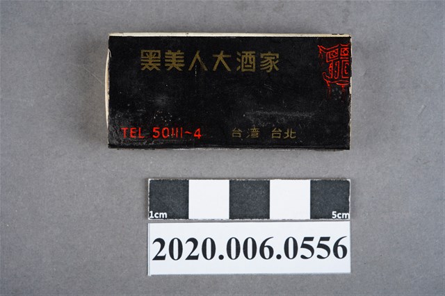 黑美人大酒家火柴盒 (共8張)