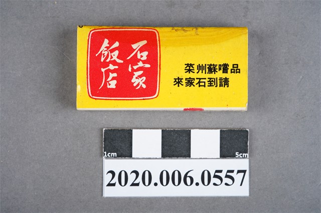 石家飯店火柴盒 (共7張)