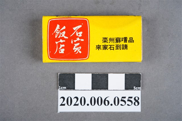 石家飯店火柴盒 (共7張)