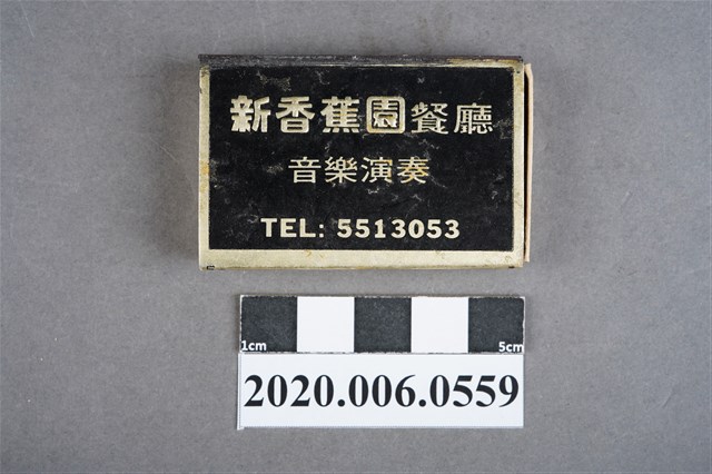 新香蕉園餐廳火柴盒 (共7張)