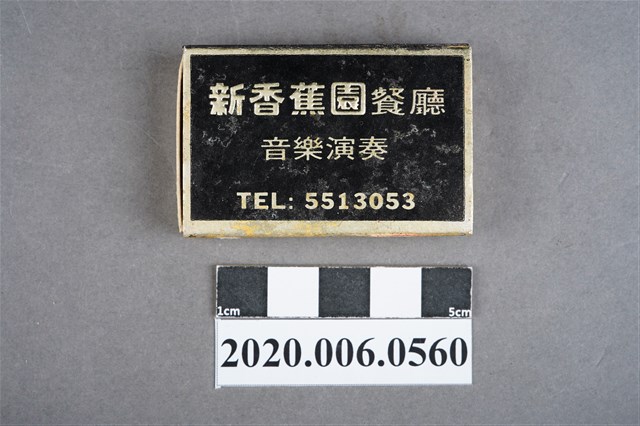 新香蕉園餐廳火柴盒 (共7張)