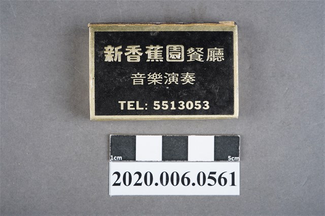 新香蕉園餐廳火柴盒 (共7張)