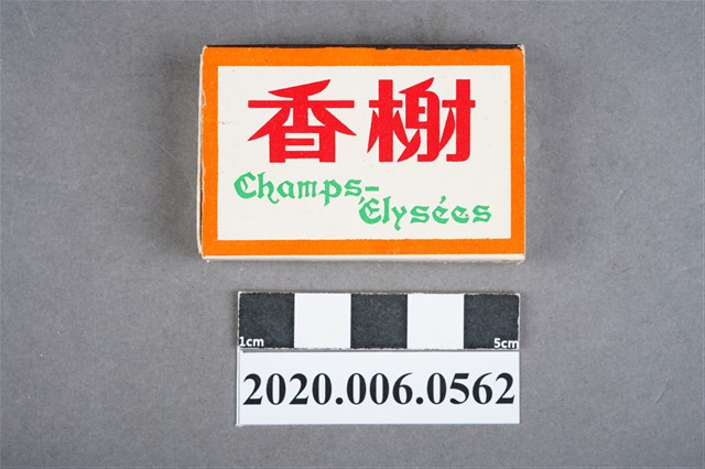 香榭餐廳火柴盒 (共7張)