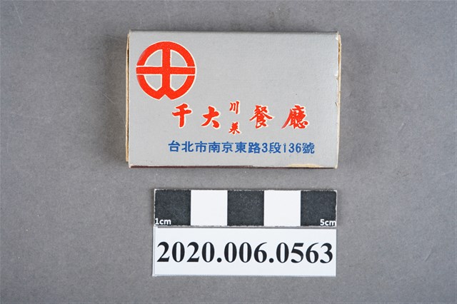 千大川菜餐廳火柴盒 (共7張)
