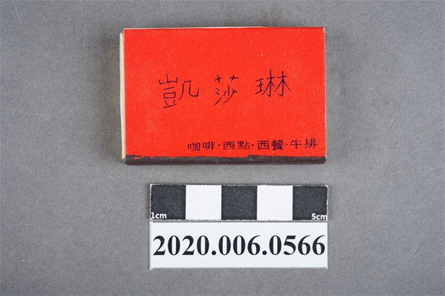 凱莎琳餐廳火柴盒 (共7張)