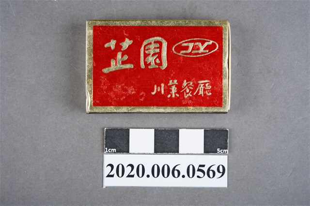 芷園川菜餐廳火柴盒 (共7張)