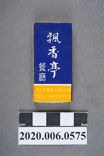 飄香亭餐廳火柴盒 (共7張)