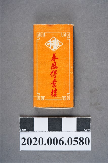 春風得意樓火柴盒 (共7張)