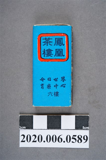 鳳凰茶樓火柴盒 (共7張)