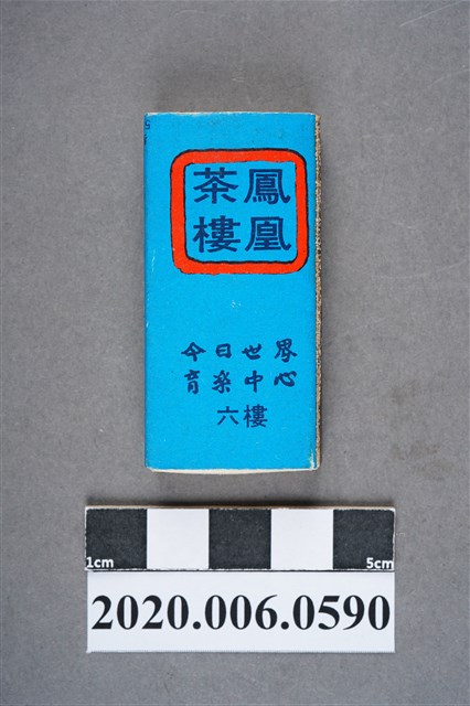 鳳凰茶樓火柴盒 (共7張)