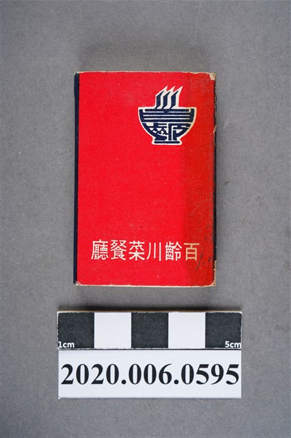 百齡川菜餐廳火柴盒 (共7張)