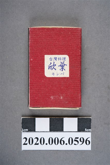 欣葉台灣料理火柴盒 (共7張)