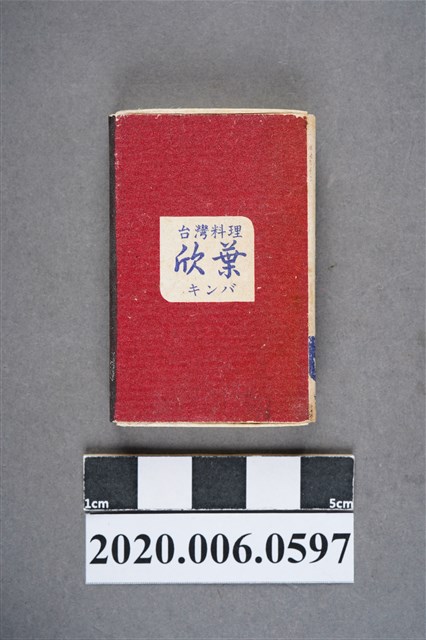 欣葉台灣料理火柴盒 (共7張)
