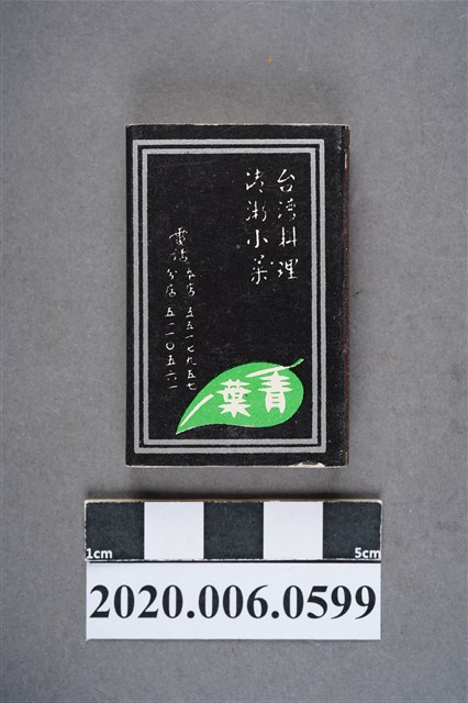 青葉餐廳火柴盒 (共7張)