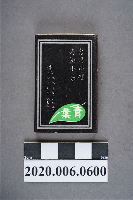 青葉餐廳火柴盒 (共7張)