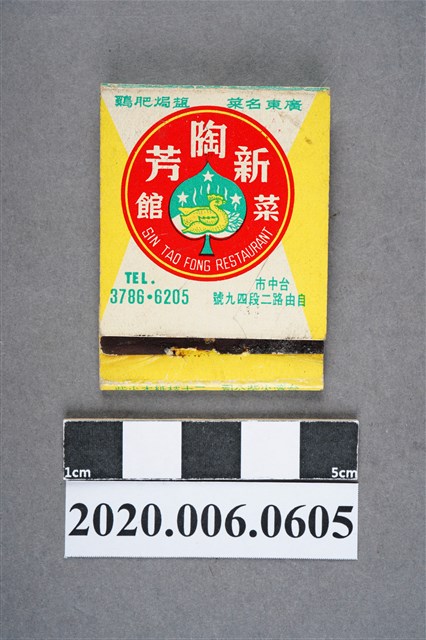 新陶芳菜館火柴盒 (共7張)