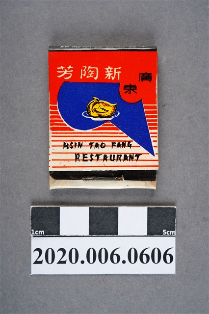 新陶芳餐廳火柴盒 (共7張)