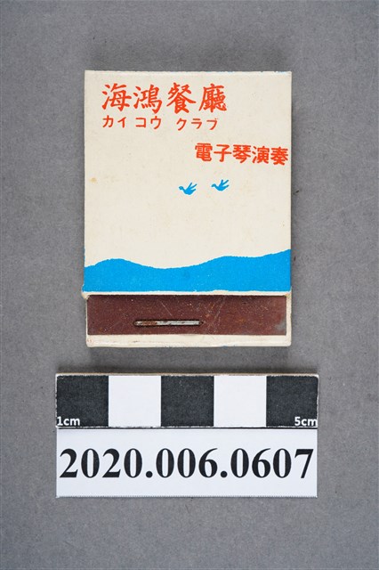海鴻餐廳火柴盒 (共6張)
