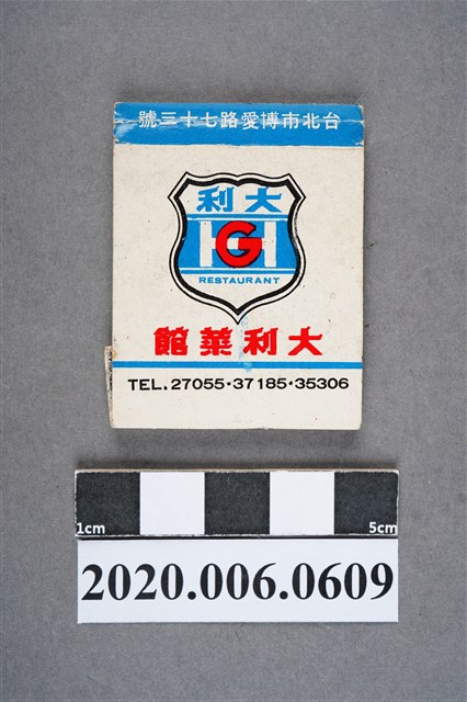 大利菜館火柴盒 (共6張)