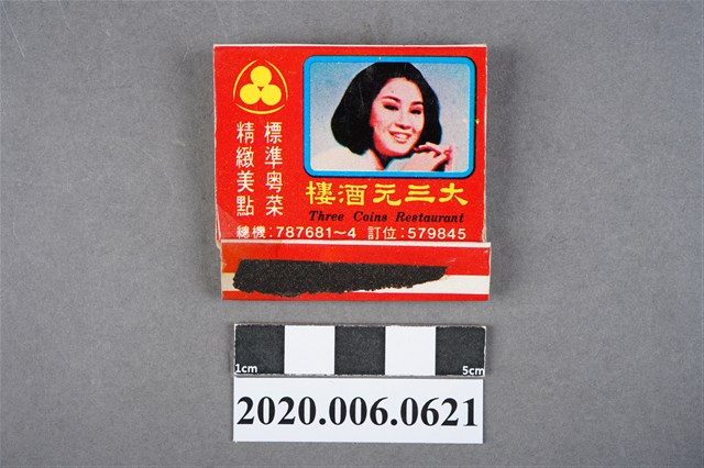 大三元酒樓火柴盒 (共7張)