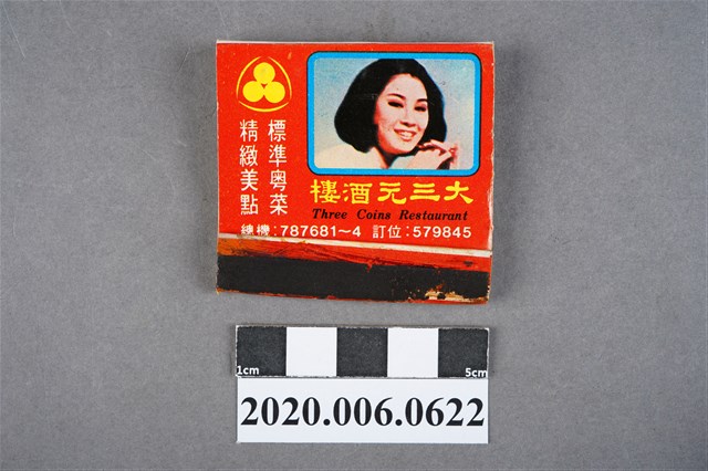 大三元酒樓火柴盒 (共7張)