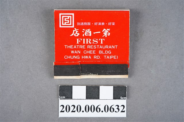第一酒店火柴盒 (共7張)