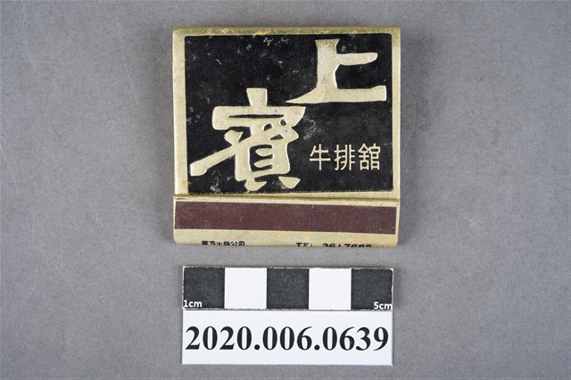 上賓牛排館火柴盒 (共6張)