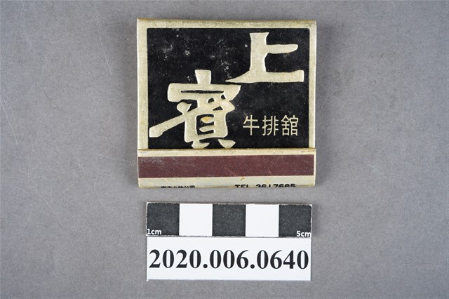 上賓牛排館火柴盒 (共6張)