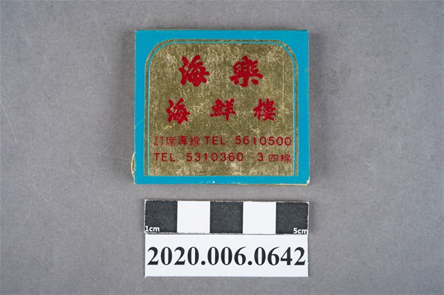 海樂海鮮樓火柴盒 (共6張)
