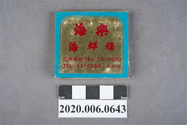 海樂海鮮樓火柴盒 (共6張)
