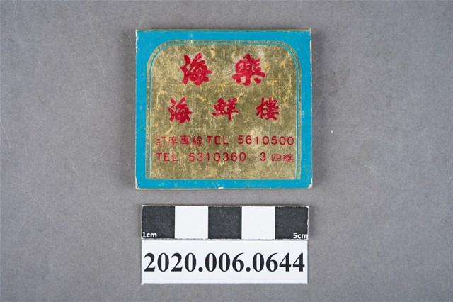 海樂海鮮樓火柴盒 (共6張)