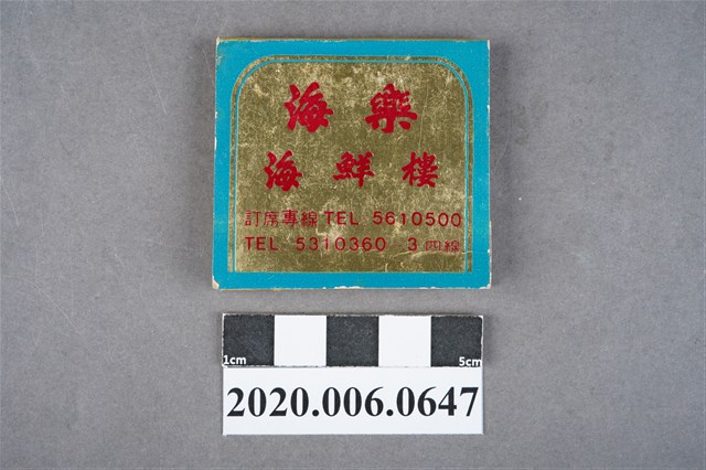 海樂海鮮樓火柴盒 (共6張)