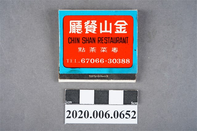 金山餐廳火柴盒 (共7張)