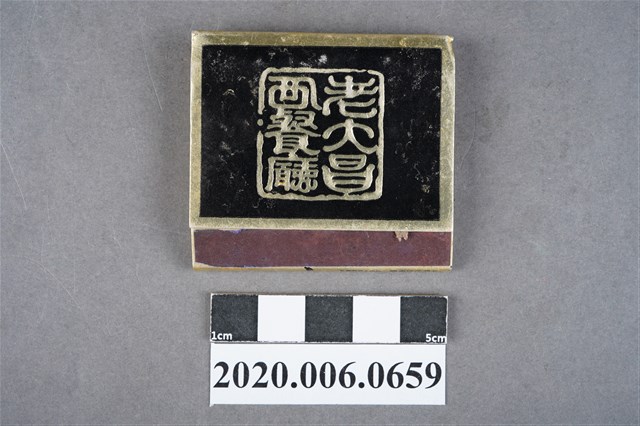 老大昌西餐廳火柴盒 (共6張)