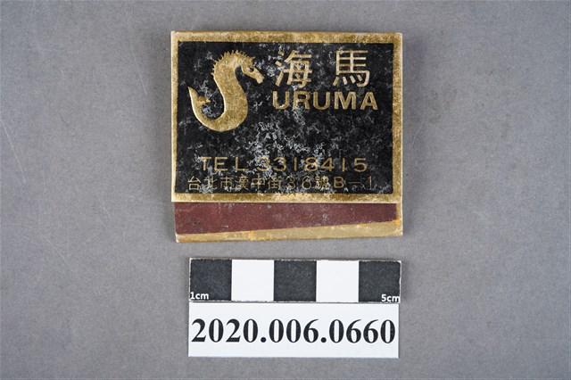海馬餐廳火柴盒 (共6張)