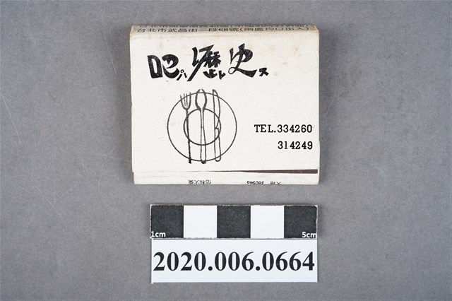 吧瀝史咖啡店火柴盒 (共7張)