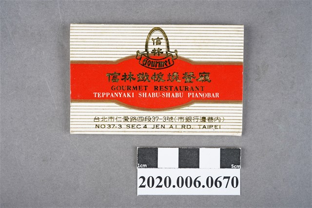 信林鐵板燒餐廳火柴盒 (共6張)